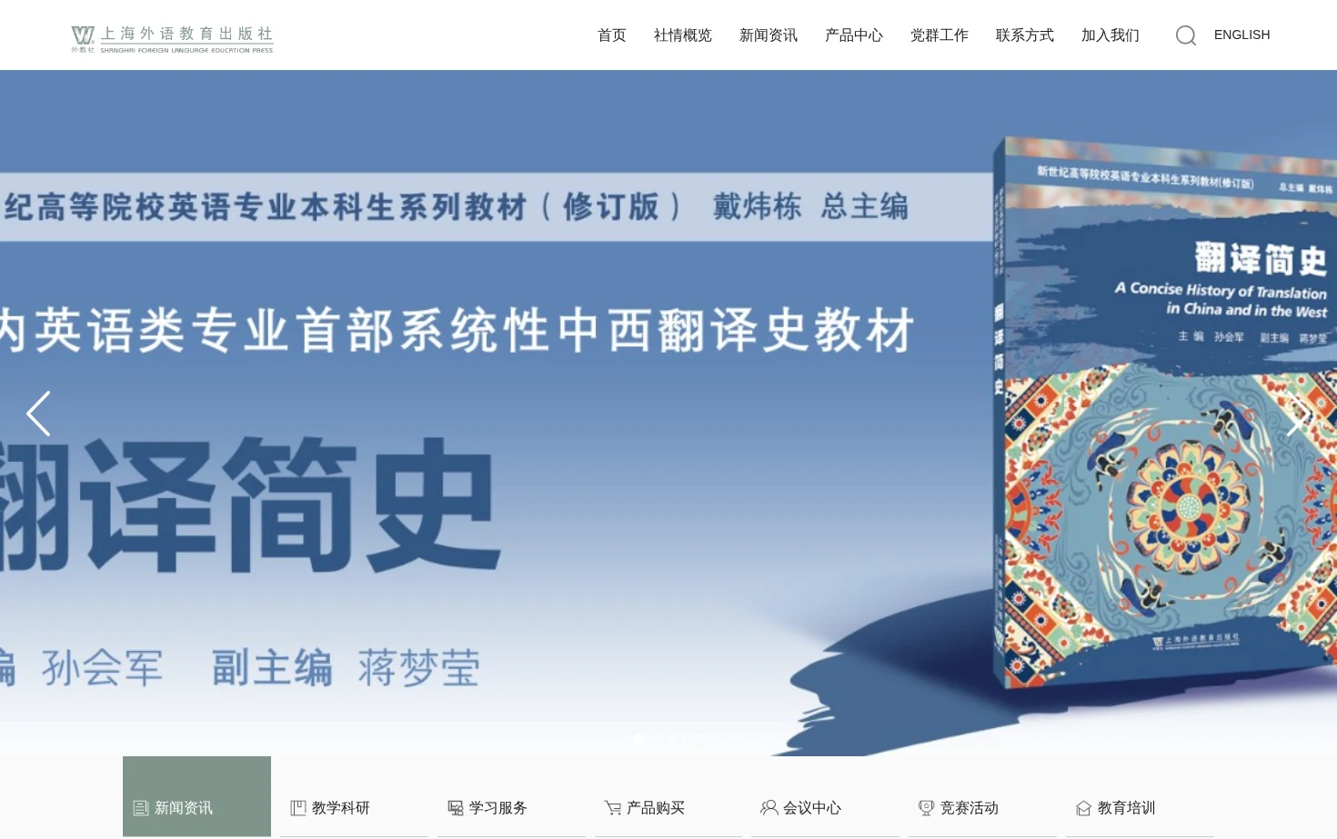 上海外语教育出版社 页面快照